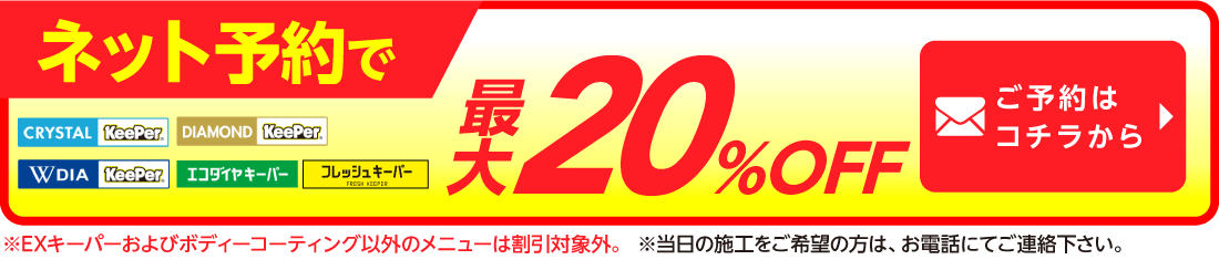 ネット予約でキーパーコーティング割引適用