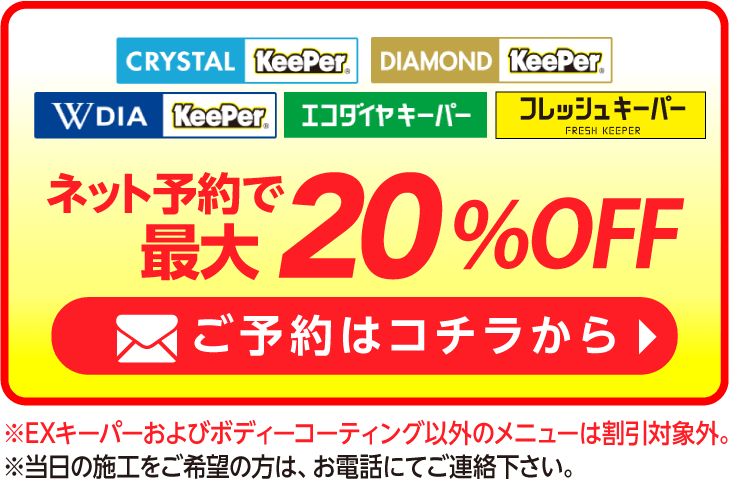 ネット予約でキーパーコーティング割引適用